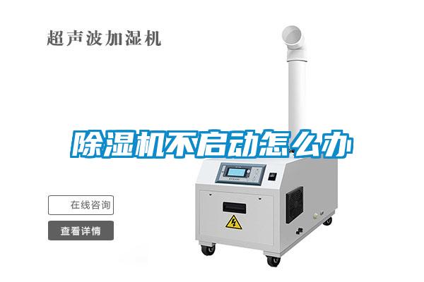 除濕機不啟動怎么辦