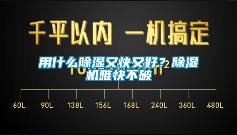 用什么除濕又快又好？除濕機(jī)唯快不破