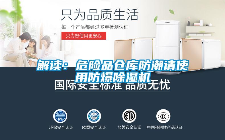 解讀：危險(xiǎn)品倉(cāng)庫(kù)防潮請(qǐng)使用防爆除濕機(jī)