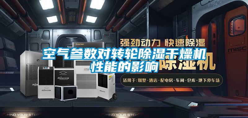 空氣參數對轉輪除濕干燥機性能的影響