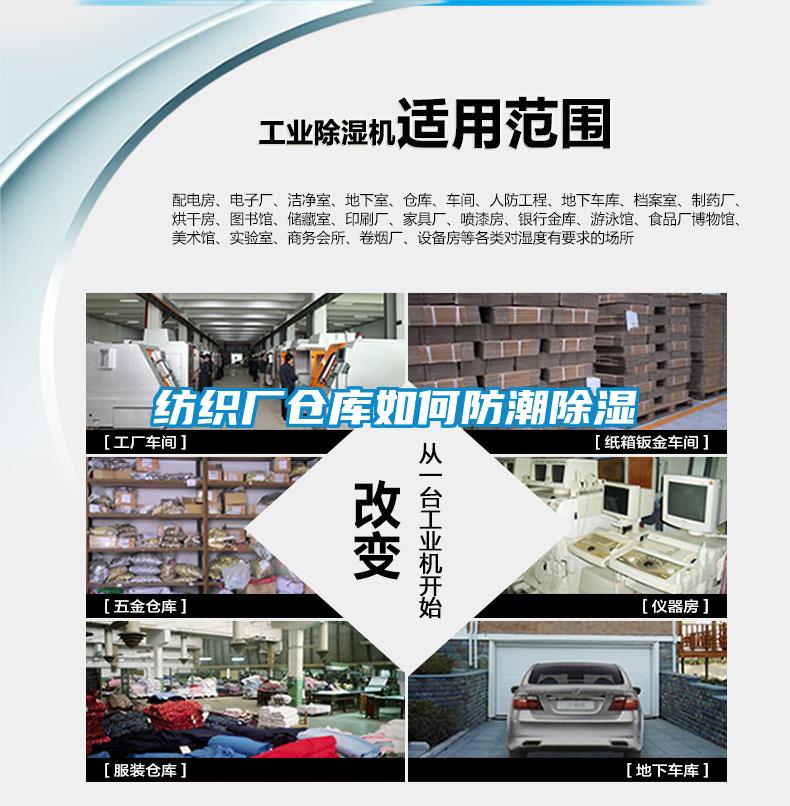 紡織廠倉庫如何防潮除濕