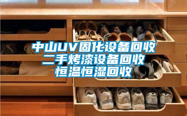 中山UV固化設(shè)備回收 二手烤漆設(shè)備回收 恒溫恒濕回收