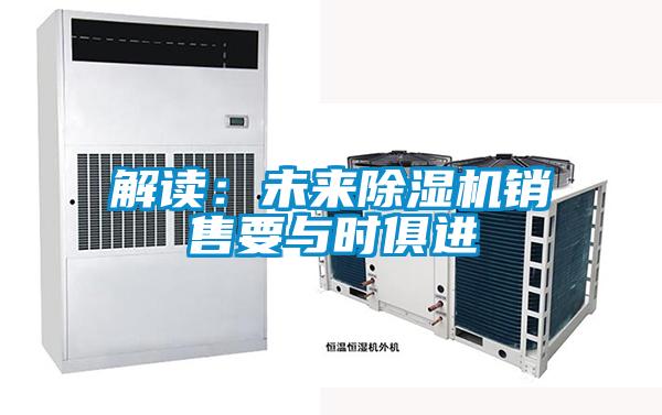 解讀：未來除濕機銷售要與時俱進