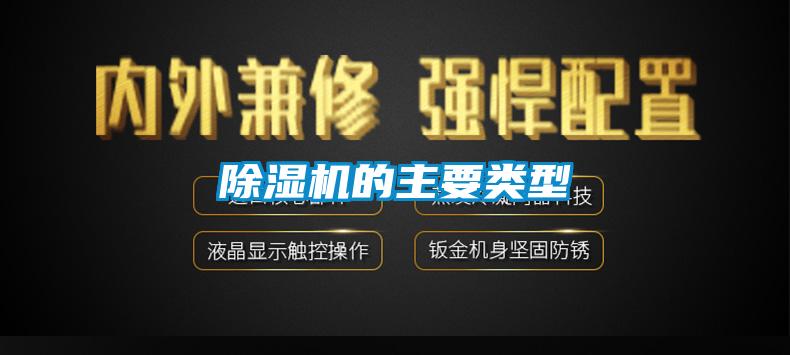 除濕機的主要類型
