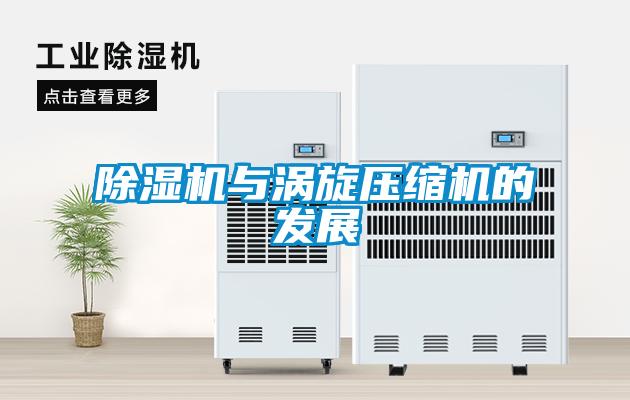 除濕機與渦旋壓縮機的發展