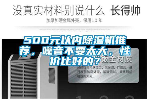 500元以內除濕機推薦，噪音不要太大，性價比好的？