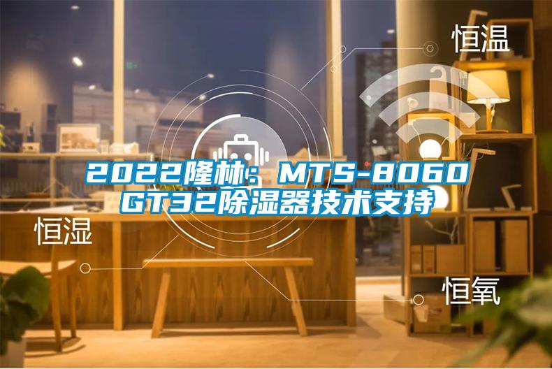 2022隆林：MTS-8060GT32除濕器技術支持