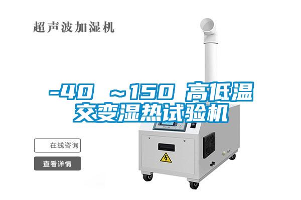 -40℃～150℃高低溫交變濕熱試驗(yàn)機(jī)