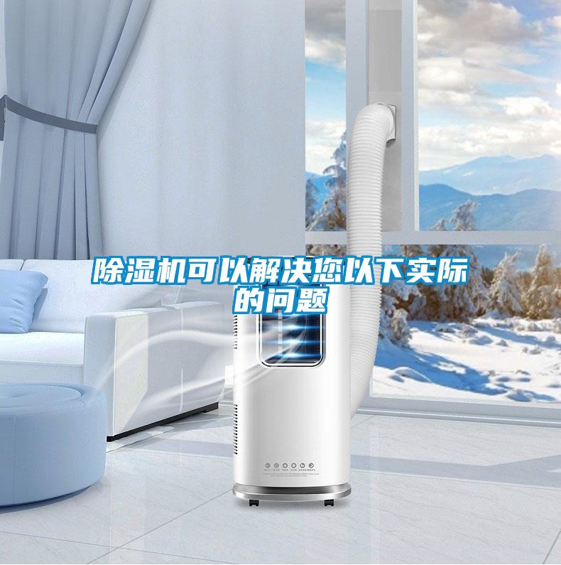 除濕機(jī)可以解決您以下實(shí)際的問題