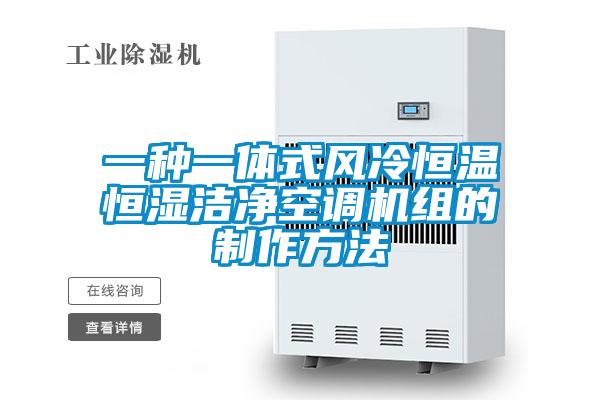 一種一體式風冷恒溫恒濕潔凈空調機組的制作方法