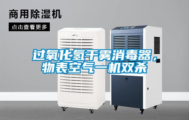 過氧化氫干霧消毒器，物表空氣一機雙殺