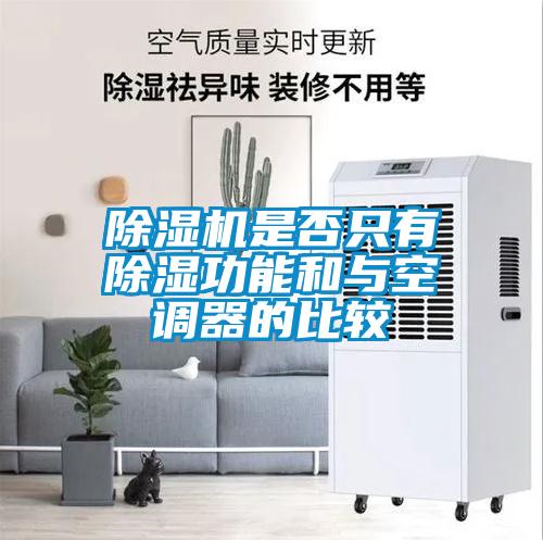 除濕機是否只有除濕功能和與空調器的比較