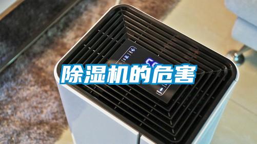 除濕機(jī)的危害