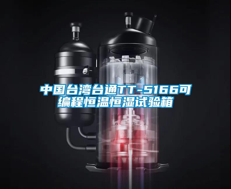 中國(guó)臺(tái)灣臺(tái)通TT-5166可編程恒溫恒濕試驗(yàn)箱
