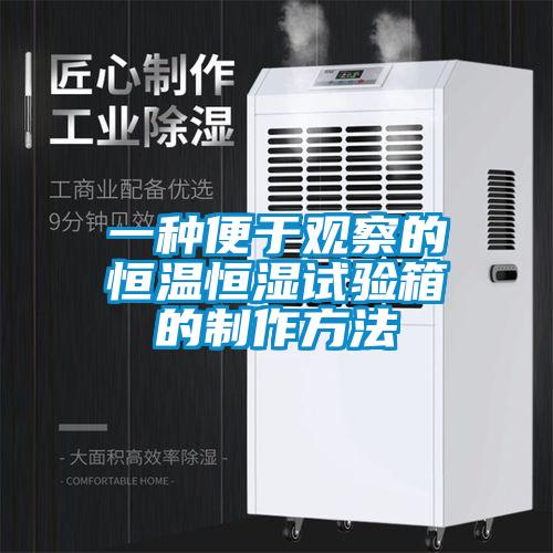 一種便于觀察的恒溫恒濕試驗箱的制作方法