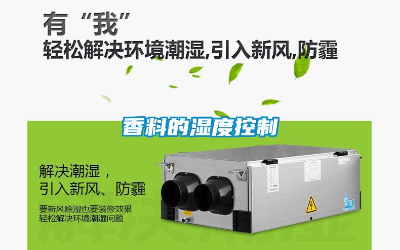 香料的濕度控制