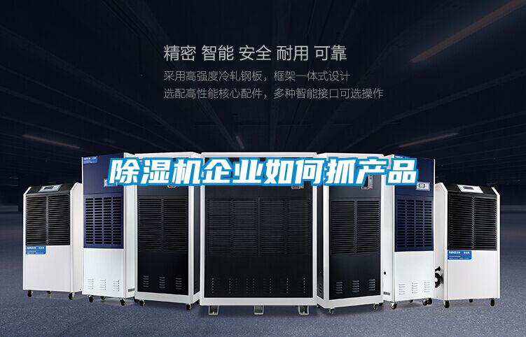除濕機企業如何抓產品