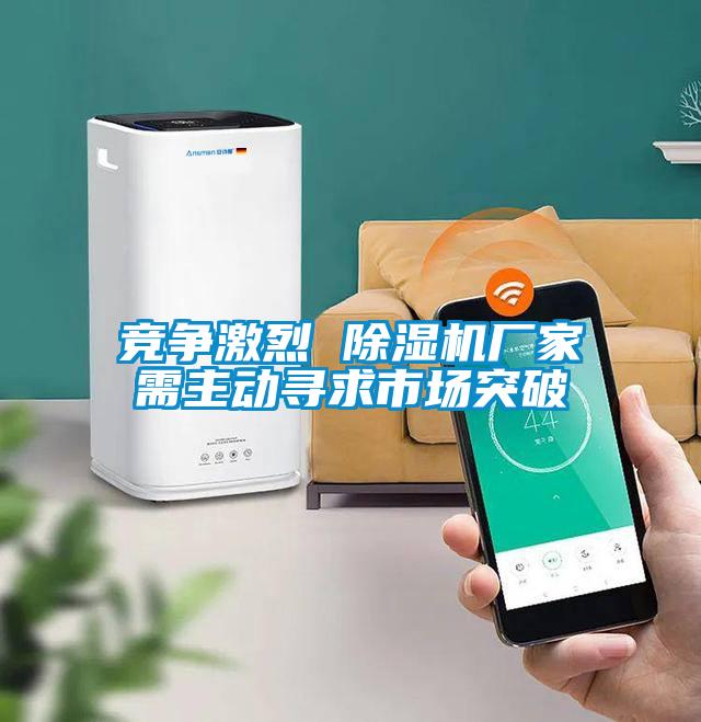 競爭激烈 除濕機廠家需主動尋求市場突破