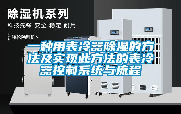 一種用表冷器除濕的方法及實現此方法的表冷器控制系統與流程