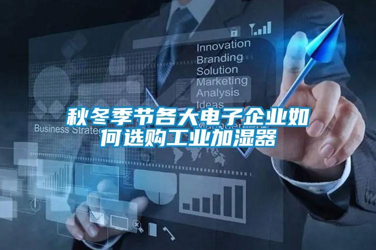 秋冬季節(jié)各大電子企業(yè)如何選購(gòu)工業(yè)加濕器