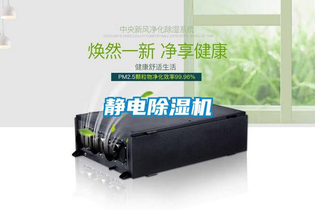 靜電除濕機