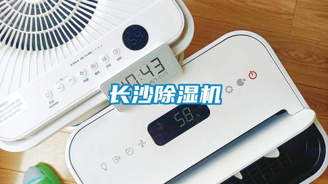 長沙除濕機