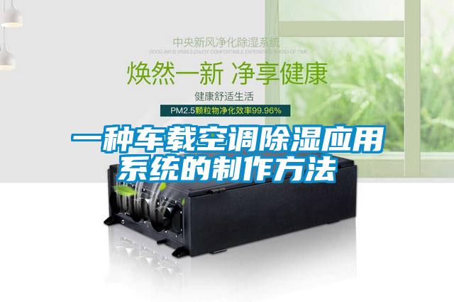 一種車載空調除濕應用系統的制作方法
