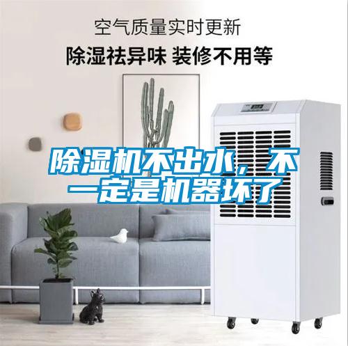 除濕機不出水，不一定是機器壞了