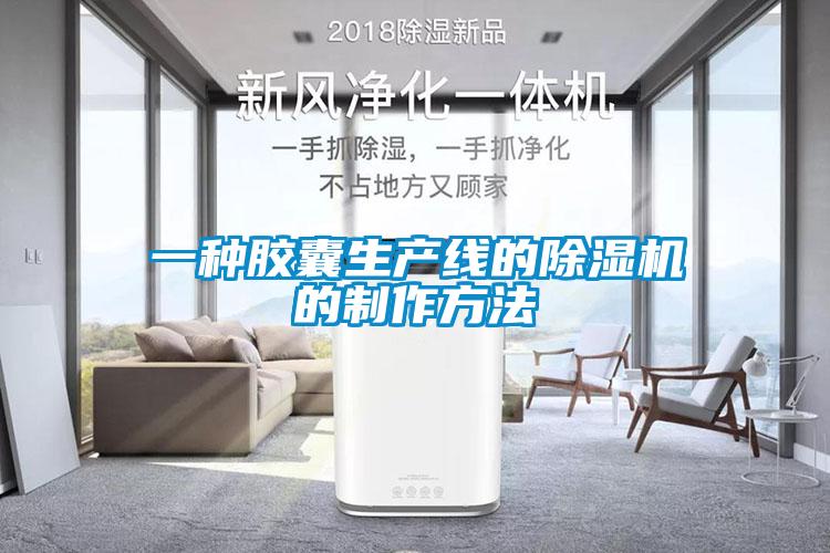 一種膠囊生產線的除濕機的制作方法