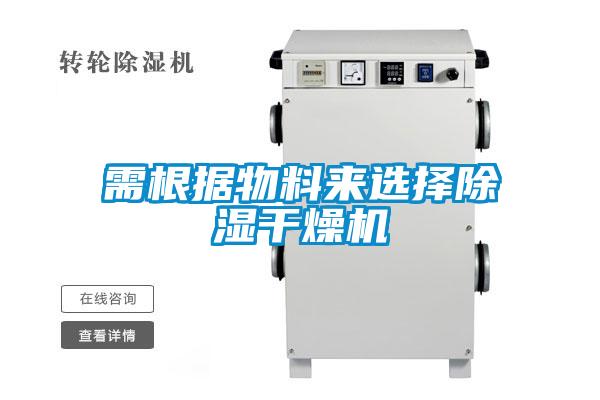 需根據物料來選擇除濕干燥機