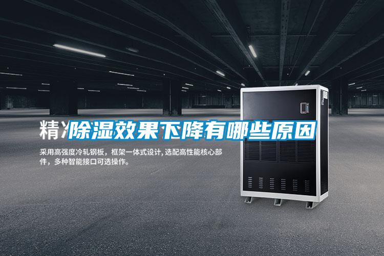 除濕效果下降有哪些原因