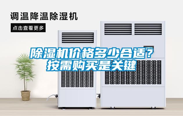 除濕機價格多少合適？按需購買是關鍵