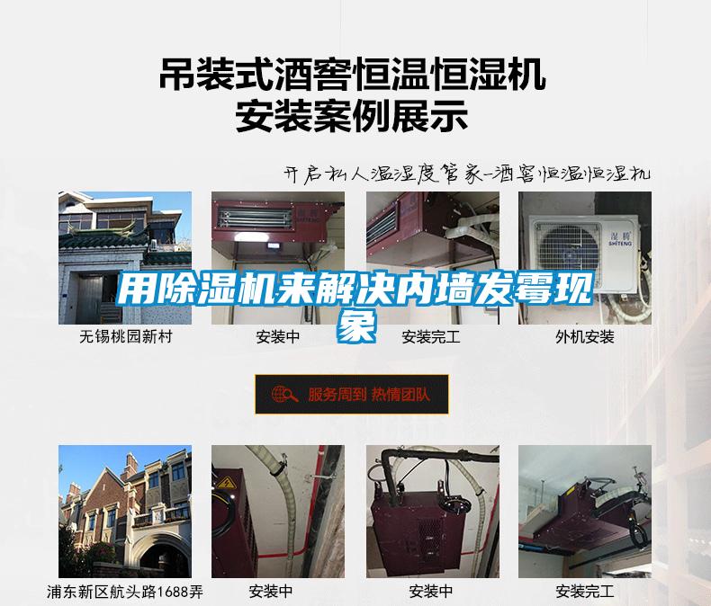 用除濕機來解決內墻發霉現象