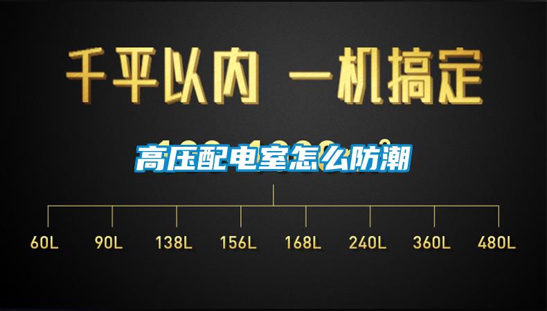 高壓配電室怎么防潮