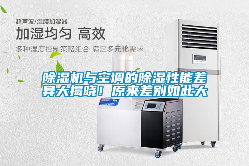 除濕機(jī)與空調(diào)的除濕性能差異大揭曉！原來(lái)差別如此大