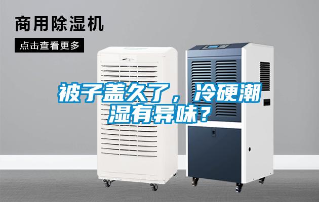 被子蓋久了，冷硬潮濕有異味？