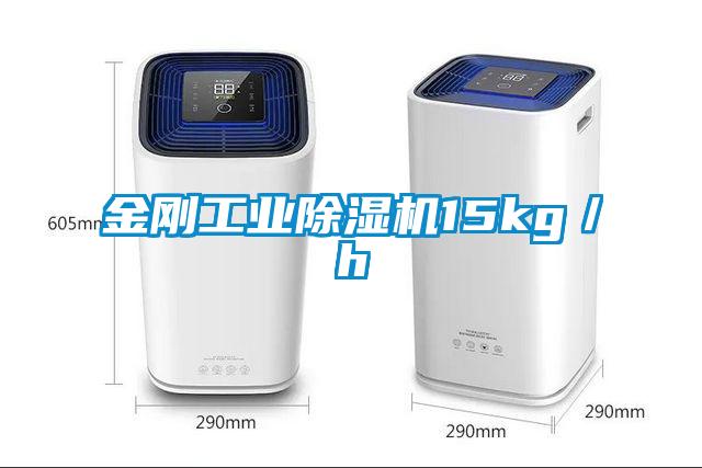 金剛工業(yè)除濕機(jī)15kg／h