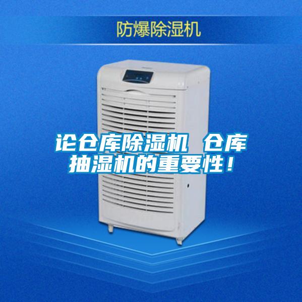 論倉庫除濕機 倉庫抽濕機的重要性！