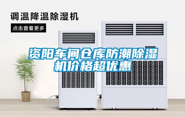 資陽車間倉庫防潮除濕機價格超優惠