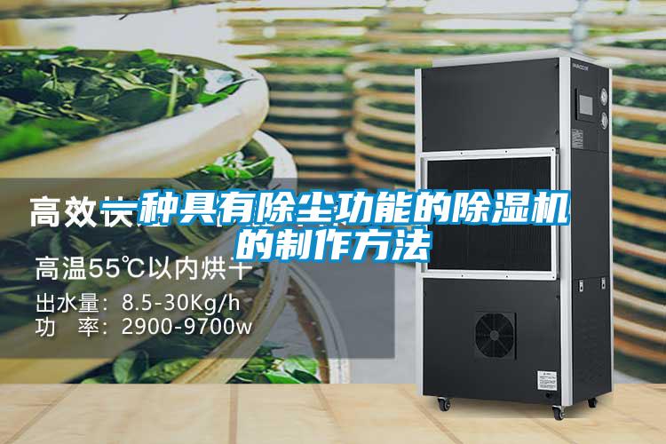一種具有除塵功能的除濕機的制作方法