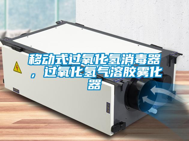 移動式過氧化氫消毒器，過氧化氫氣溶膠霧化器