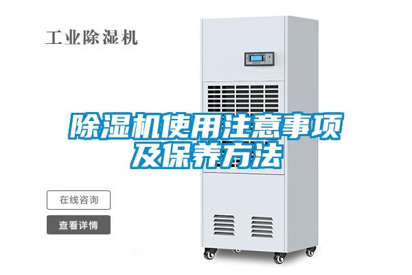 除濕機使用注意事項及保養(yǎng)方法