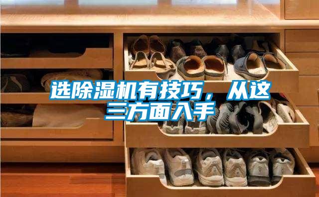 選除濕機(jī)有技巧，從這三方面入手