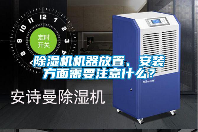 除濕機機器放置、安裝方面需要注意什么?