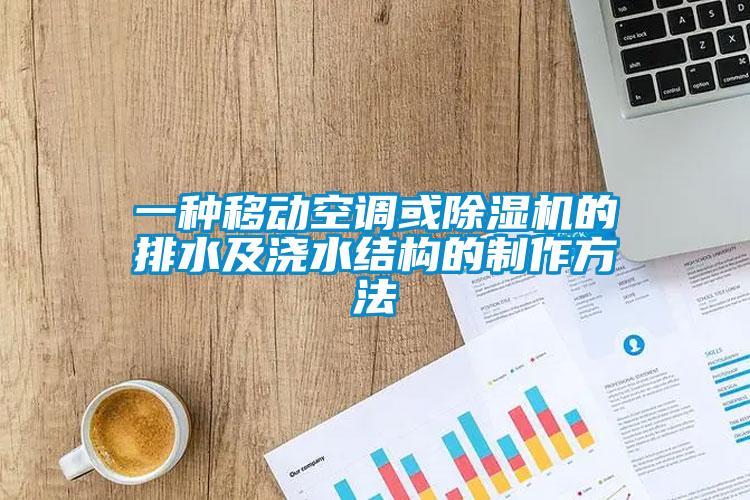 一種移動(dòng)空調(diào)或除濕機(jī)的排水及澆水結(jié)構(gòu)的制作方法