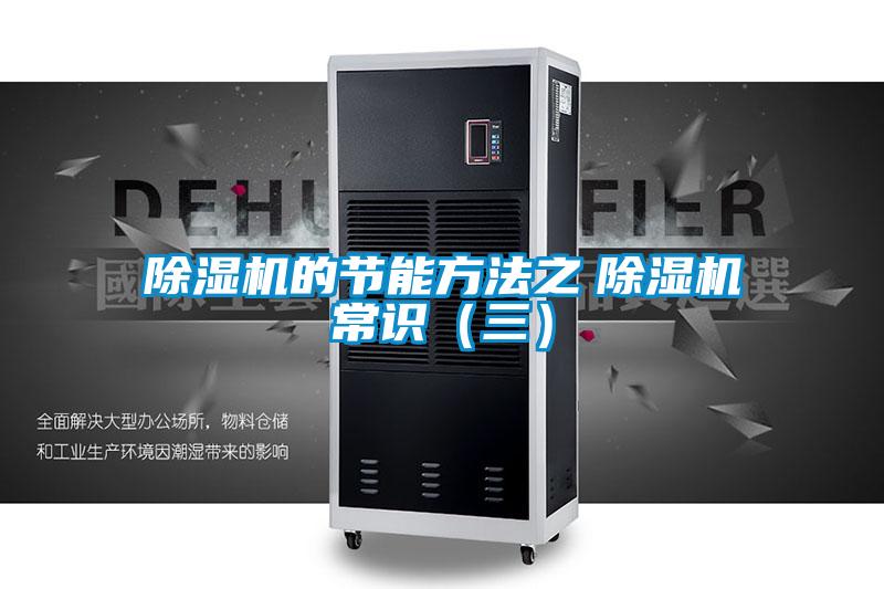 除濕機的節能方法之　除濕機常識（三）