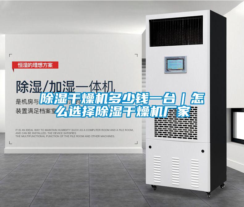 除濕干燥機(jī)多少錢(qián)一臺(tái)｜怎么選擇除濕干燥機(jī)廠家