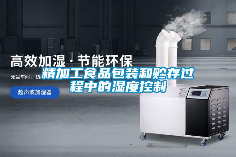 精加工食品包裝和貯存過程中的濕度控制