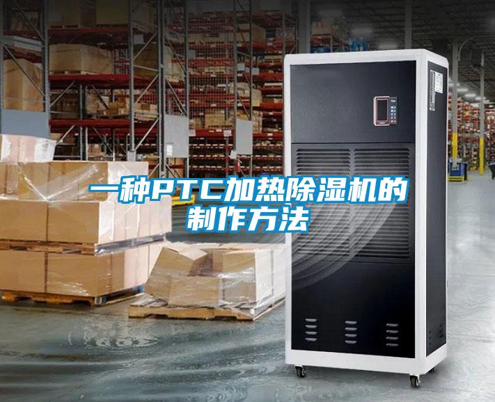 一種PTC加熱除濕機的制作方法