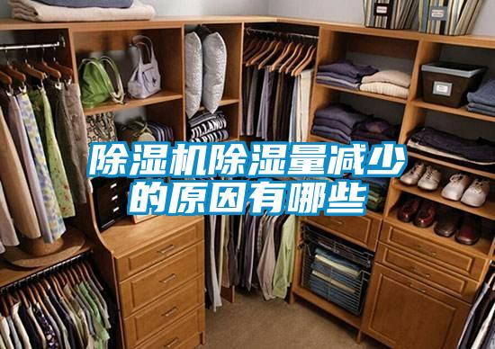 除濕機除濕量減少的原因有哪些
